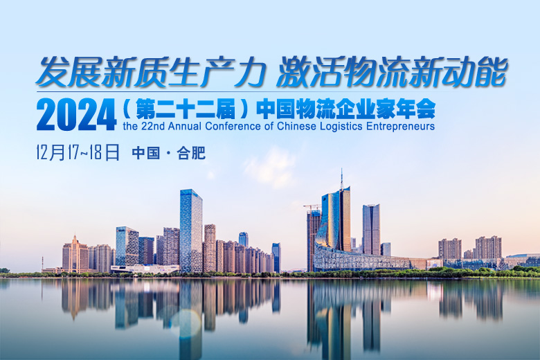 关于召开“2024（第二十二届）中国物流企业家年会”的通知