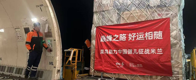 菜鸟承运“中国之家”物资，助力中国健儿出征米兰