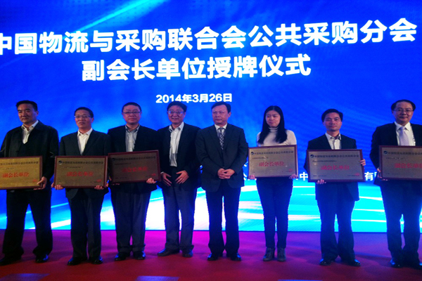 中物联公共采购分会副会长单位授牌仪式.jpg