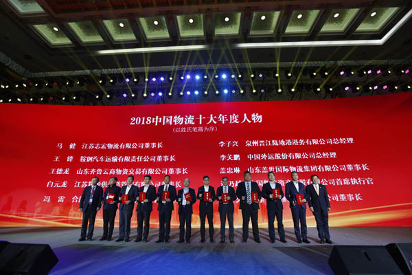 2018中国物流十大年度人物.JPG