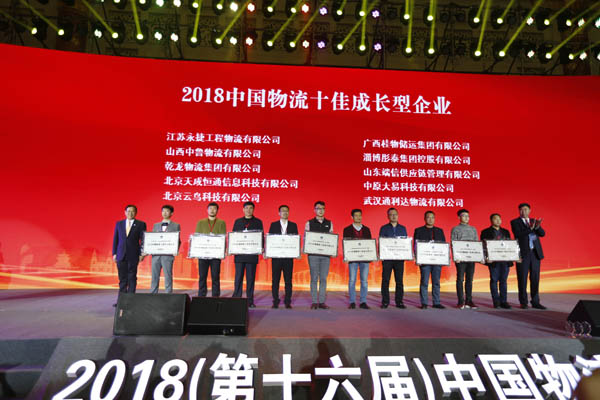 2018中国物流十佳成长型企业.JPG
