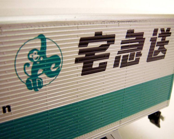 宅急送.jpg