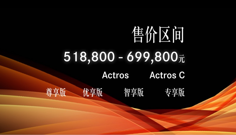 梅赛德斯-奔驰国产重卡正式公布两大系列推荐车型的官方售价区间.jpg