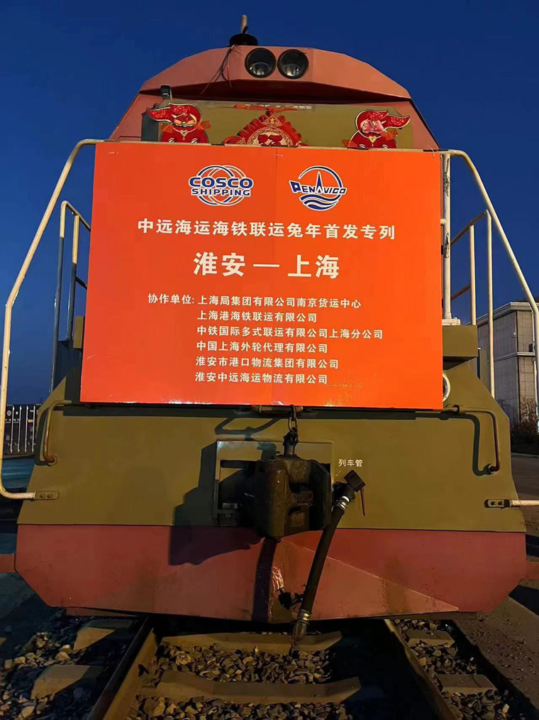 新春伊始万象新，大展宏“兔”开新局丨淮安中远海运物流沪淮海铁兔年专列首班启航2内文.jpg