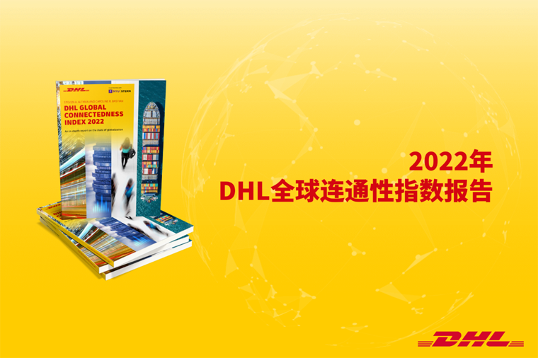 新闻图片(1)：《2022年DHL全球连通性指数报告》.png
