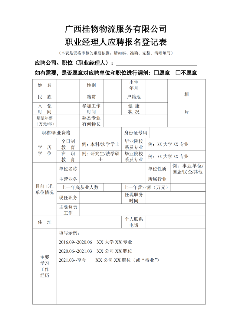 附件2：广西桂物物流服务有限公司职业经理人应聘报名登记表_01.png